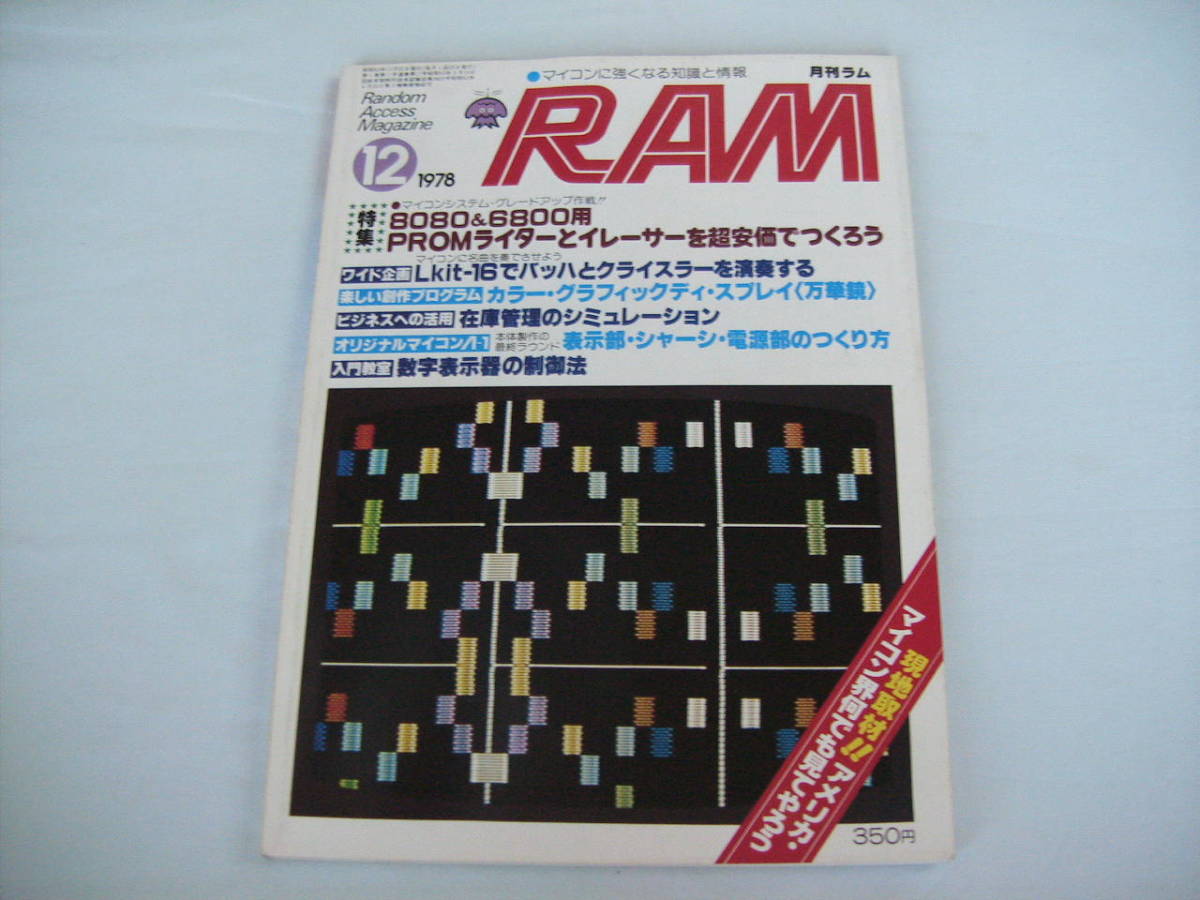 中古　月刊RAM　1978年　12月号　特集 PROMライターとイレーサーを超格安でつくろう　第1巻　第11号　昭和53年12月25日発行　廣済堂出版