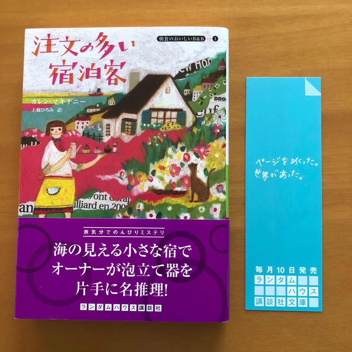 注文の多い宿泊客 （〔ランダムハウス講談社文庫〕　マ２－１　朝食のおいしいＢ＆Ｂ　１） カレン・マキナニー／著　上条ひろみ／訳