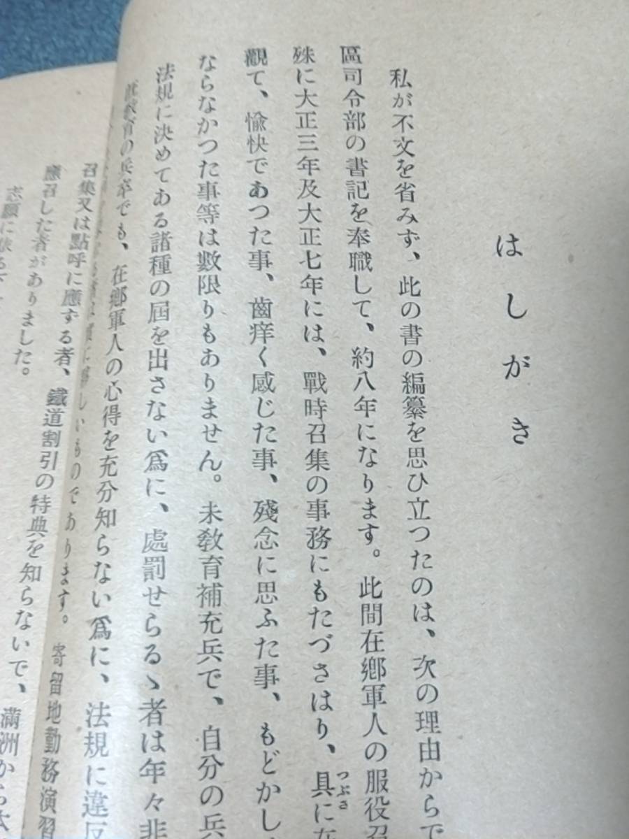 昭和2年発行　賜天覽　在郷軍人の爲に　陸軍輜重兵特務曹長 筒井清芳　兵役義務の大要／在郷軍人の管轄／罰則／恩給法の大意 etc　古書_画像5