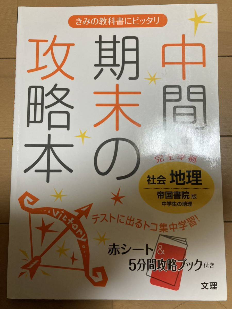 中間・期末の攻略本　社会地理　赤シートなし