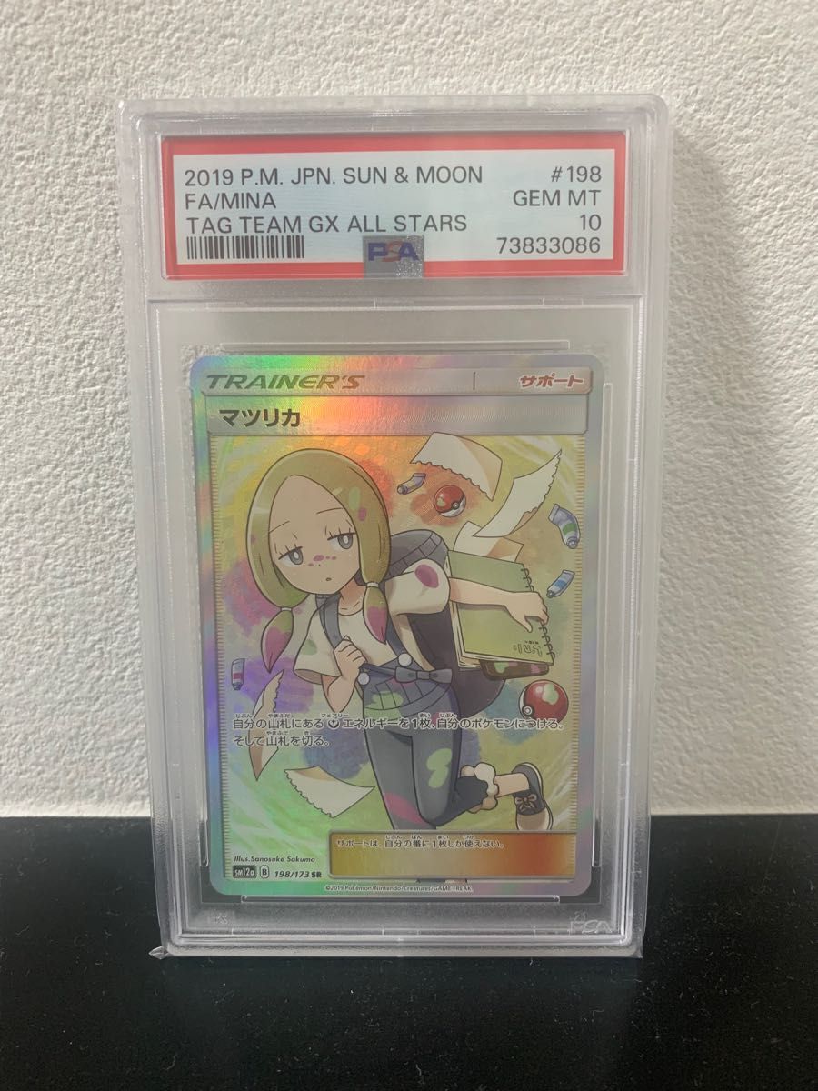 マツリカSR PSA10(ポケモンカードゲーム サン&ムーン ハイクラスパック