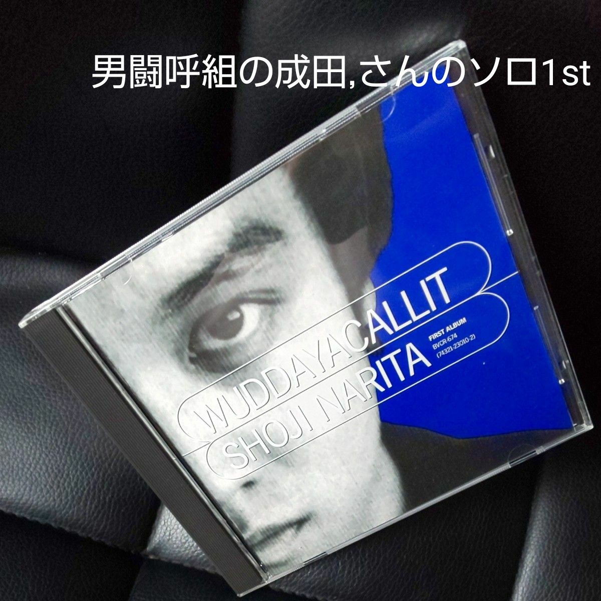 成田昭次 CD WUDDAYACALLIT ワダヤコーリィット)男闘呼組の成田,さんのソロ1st