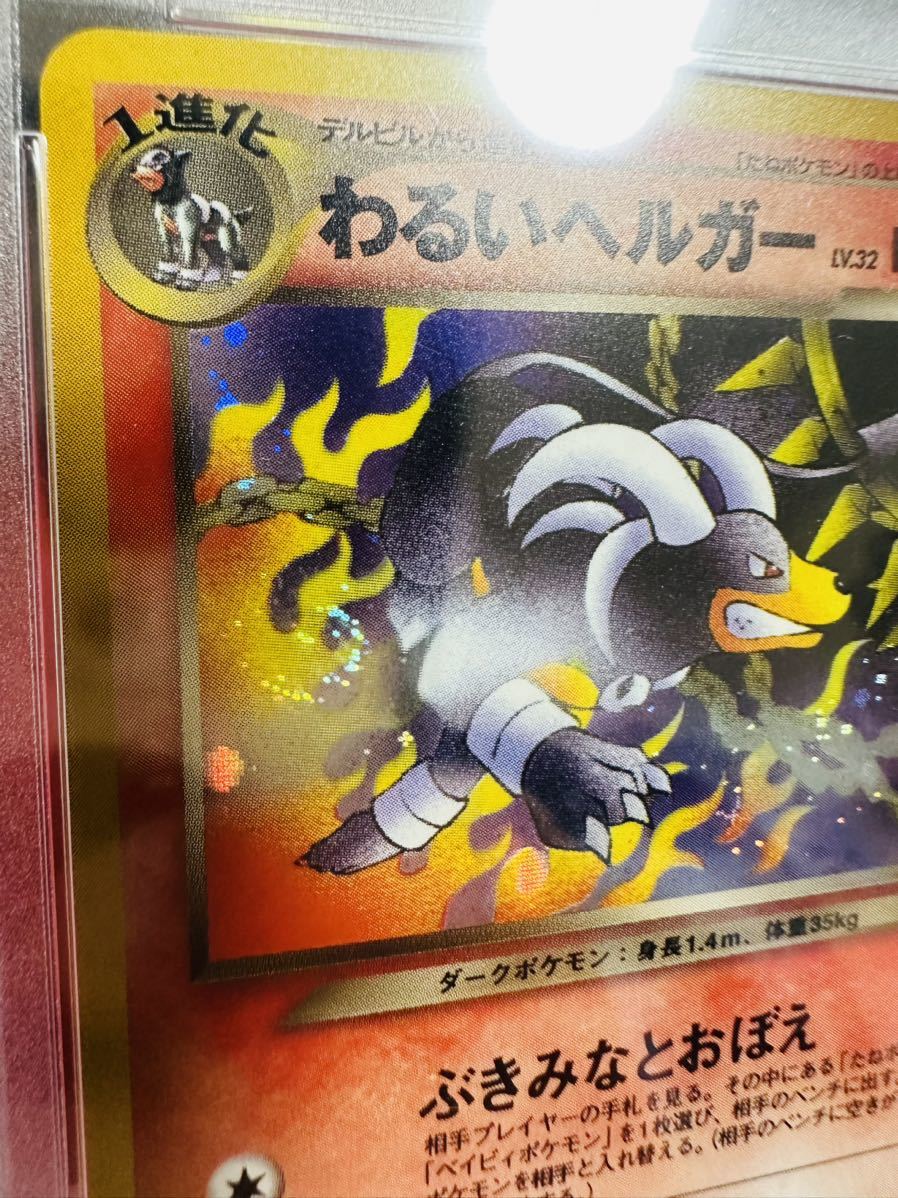 【世界221枚/渦巻きホロ】 PSA10 旧裏面 旧裏 わるいヘルガー キラ ★ ポケモンカードNEO 第４弾 ポケカ GEM MINT 鑑定品 極美品 完美品_画像2