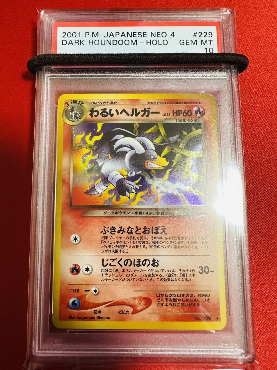 【世界221枚/渦巻きホロ】 PSA10 旧裏面 旧裏 わるいヘルガー キラ ★ ポケモンカードNEO 第４弾 ポケカ GEM MINT 鑑定品 極美品 完美品