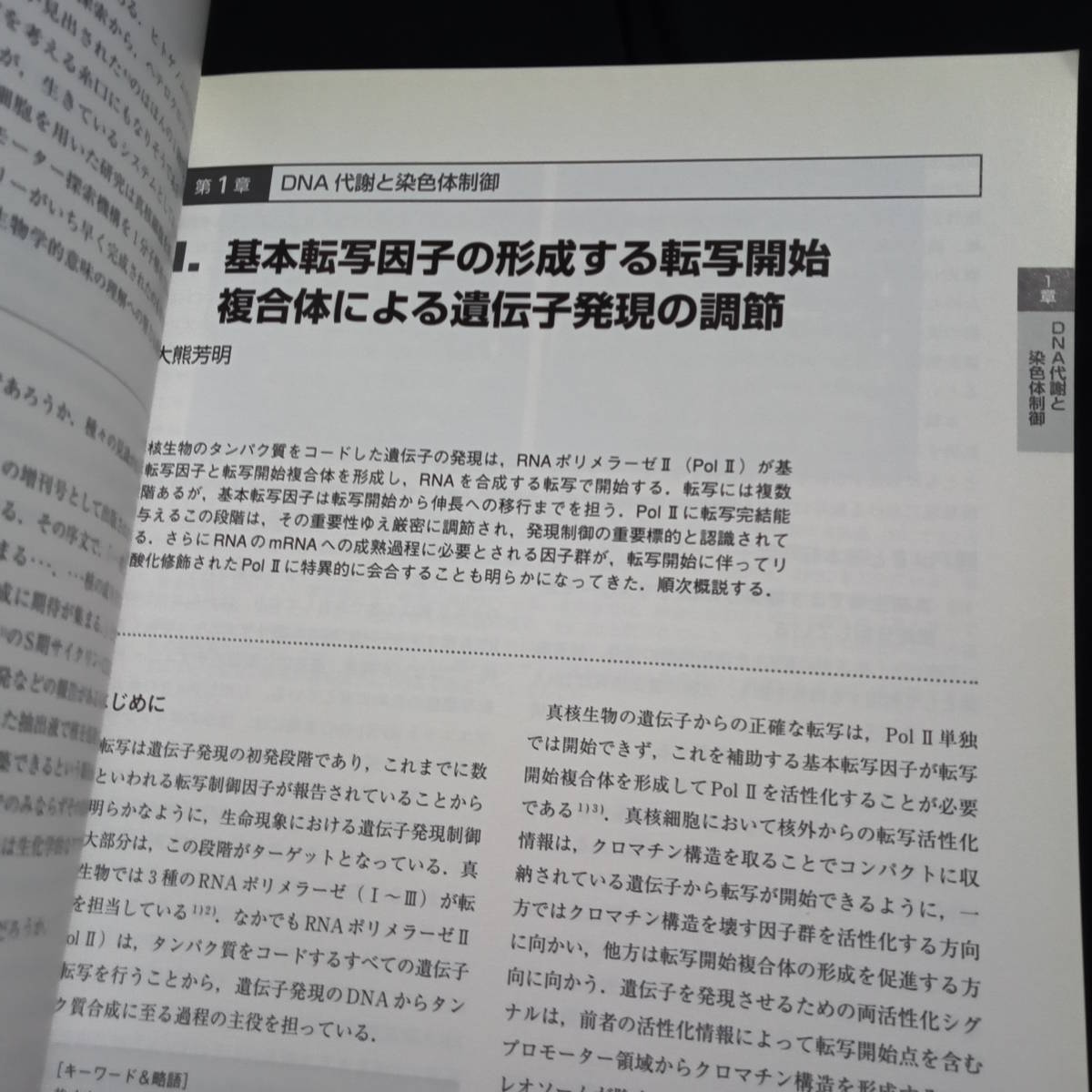 実験医学増刊　ゲノム機能を担う核・染色体のダイナミクス_画像2