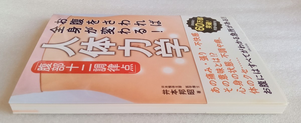 お腹をさわれば全身が変わる 人体力学 腹部十二調律点 2019年4月15日第2刷 主婦と生活社