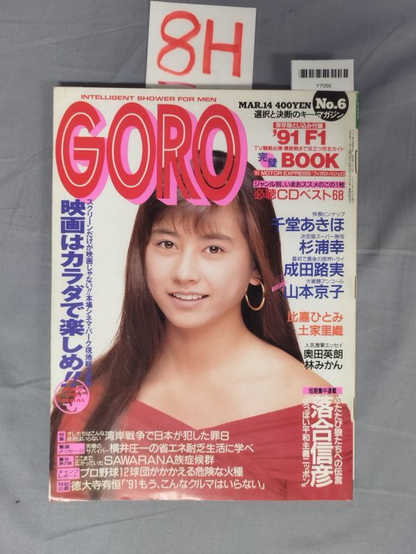 『GORO1991年3月14日 No.6』/8H/Y7086/nm*23_7/73-02-4D_画像1