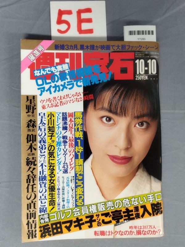 『週刊宝石 1991年10月10日』/5E/Y7280/nm*23_7/73-03-1A_画像1