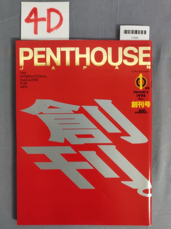 『PENTHOUSE(ペントハウス) 日本版 1995年1月1日』/ぶんか社/4D/Y7480/mm*23_7/72-03-2B_画像1