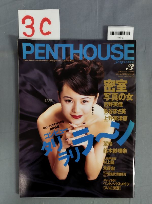 『PENTHOUSE(ペントハウス) 日本版 1996年3月1日』/ぶんか社/3C/Y7410/mm*23_7/72-03-3C_画像1