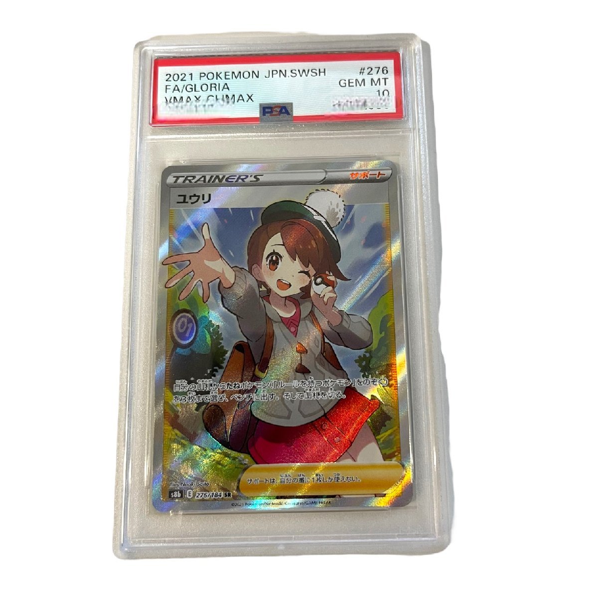 【未使用】PSA10 ゆうり（276/184）SR 2021 Gloria VMAX CLIMAX ポケカ ポケモンカード PSA鑑定 L45654RF