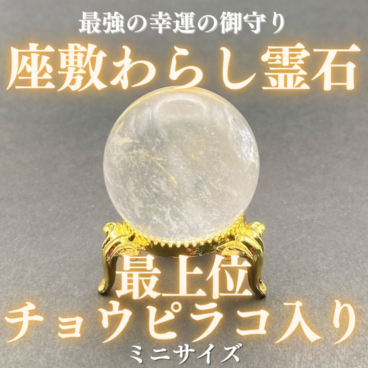 【最上位】チョウピラコ霊石 座敷わらし 座敷童子 御霊分け 人形 水晶 ミニ 精霊 妖精 開運 幸運 金運 お守り 財運 高額当選