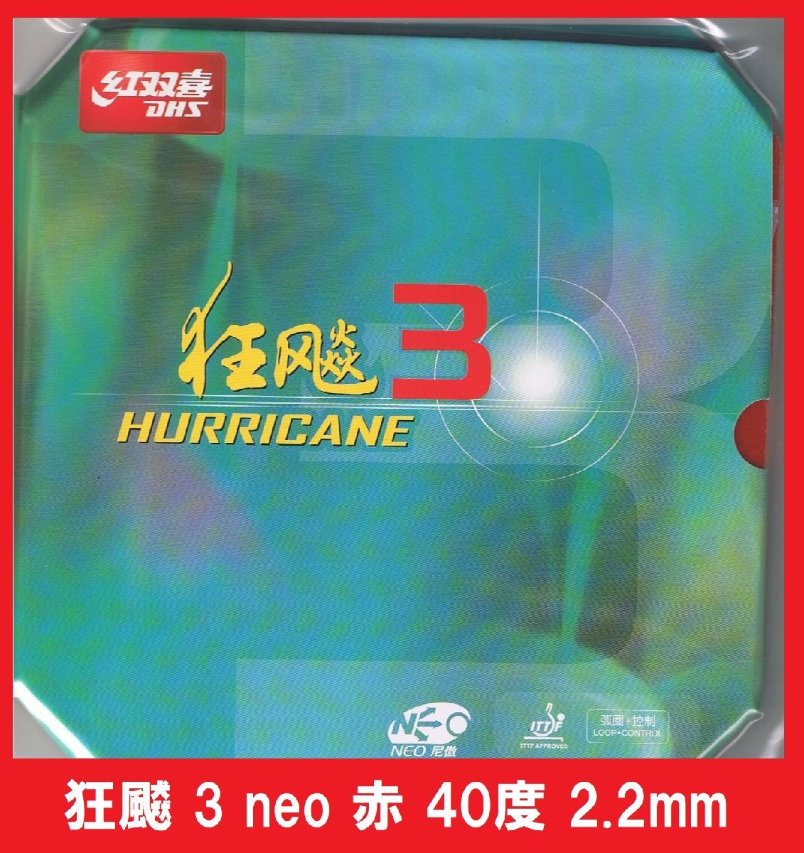 新品 キョウヒョウ3neo 赤 40度 2.2mm 紅双喜 DHS きょうひょう3NEO 新品 中国ラバー_画像1