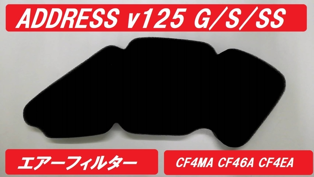 アドレスV125 エアーフィルター スポンジ アドレスV125S アドレスV125G CF4MA CF46A CF4EA エアークリーナー Address V125の画像1