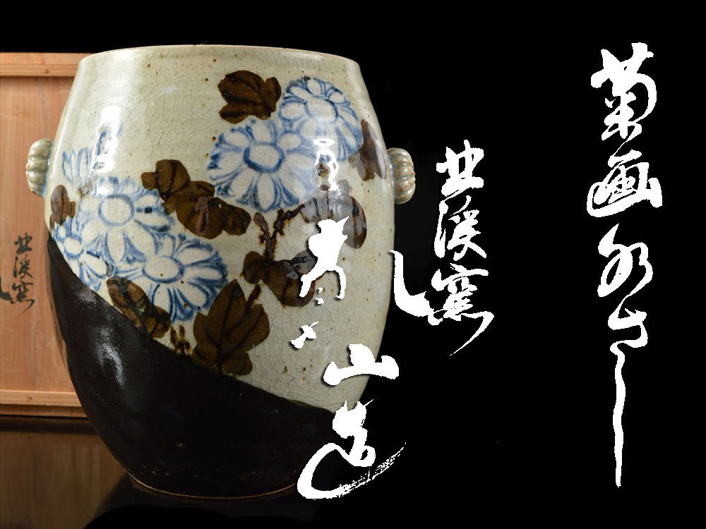 雲】某収集家買取品尾形乾山色絵菊絵付耳付水指高さ21cm 共箱古美術品