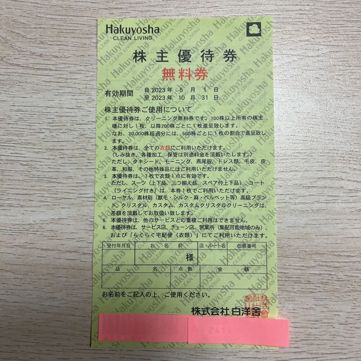 ☆白洋舎☆株主優待券☆無料券☆1枚☆期限2023.10.31☆ | JChere雅虎