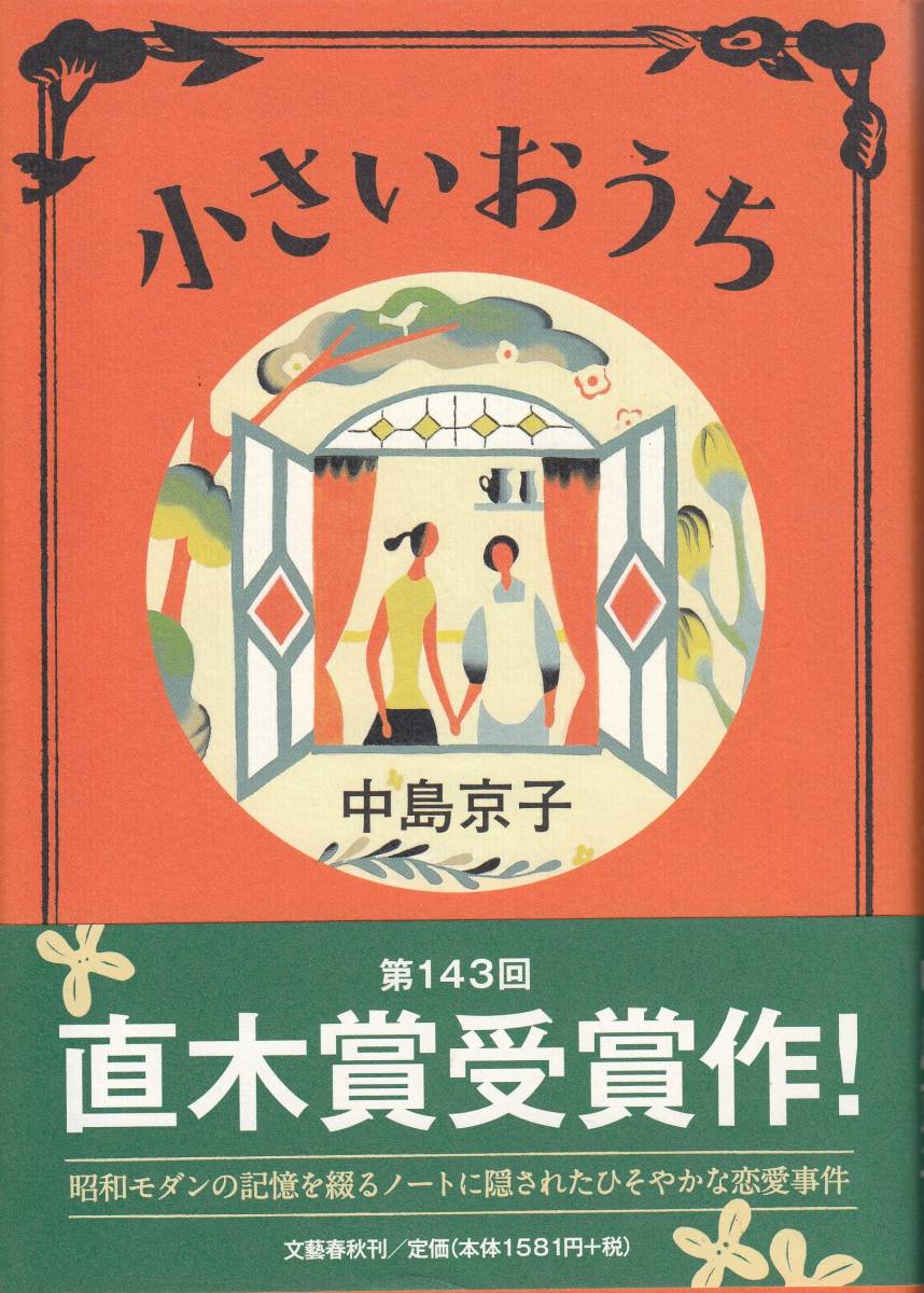 中島京子、小さいおうち、直木賞、単行本、mg00009_画像1