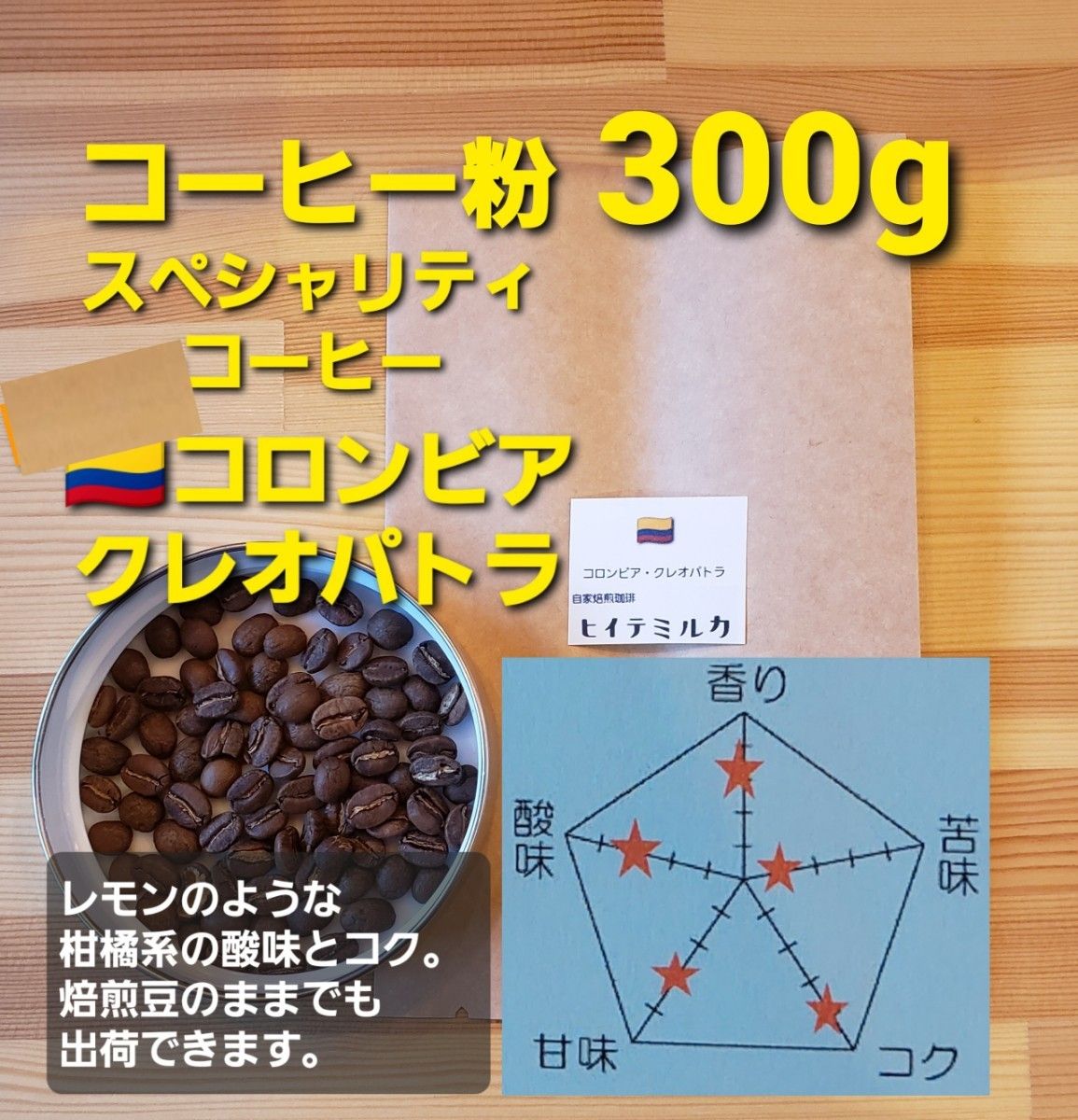 コーヒー粉or豆300g クレオパトラ-