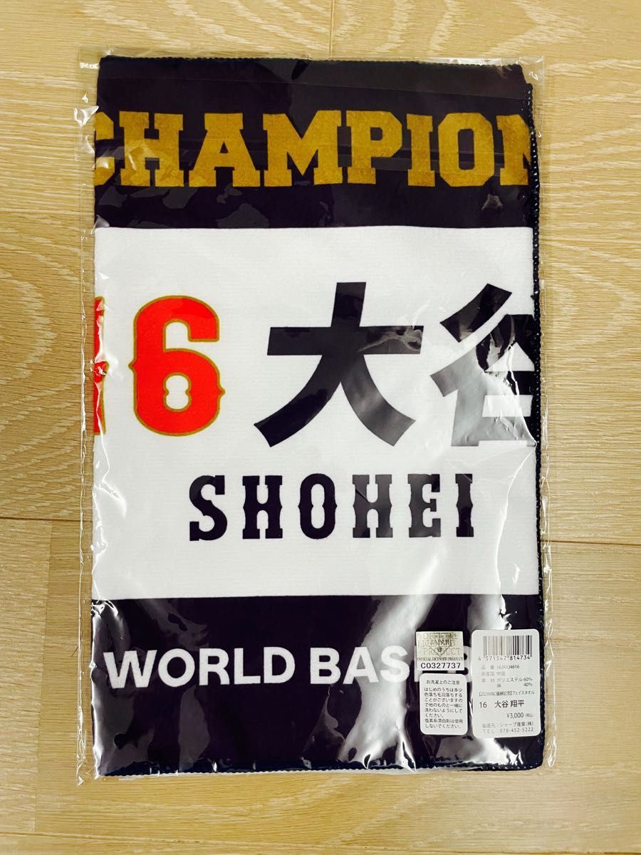 【正規品】新品　未使用　WBC 2023 侍JAPAN 大谷翔平 優勝記念 フェイスタオル 