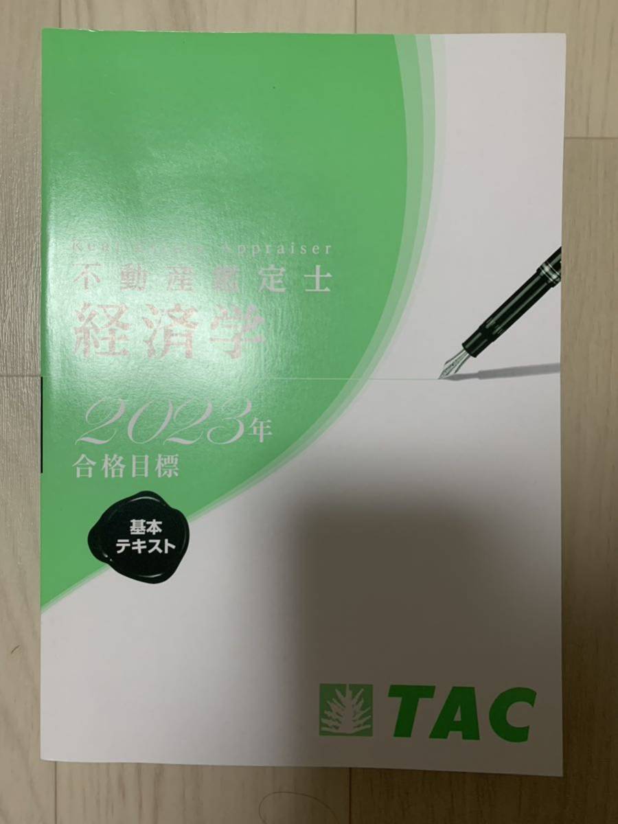 不動産鑑定士 経済学 基本テキスト ２０２３年 - 参考書