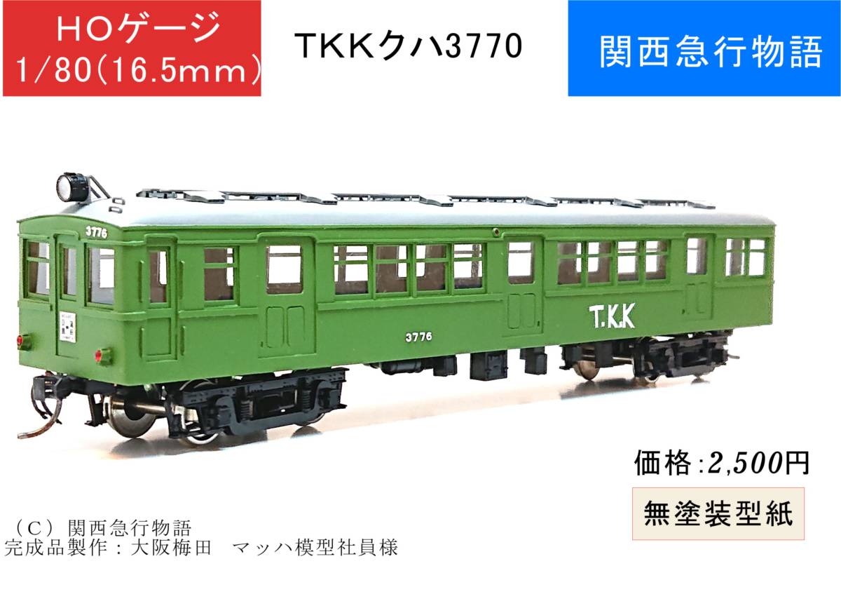 TKK】ＨＯゲージ クハ3770 １両 型紙 レーザー加工済み 昭和の電車