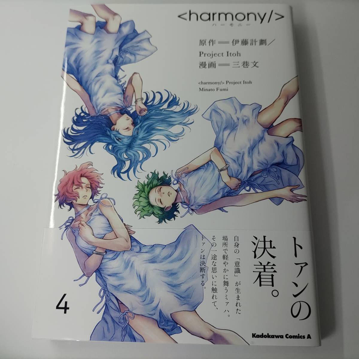 ハーモニー 4巻 伊藤計劃 三巷文 ＜harmony/＞ _画像1