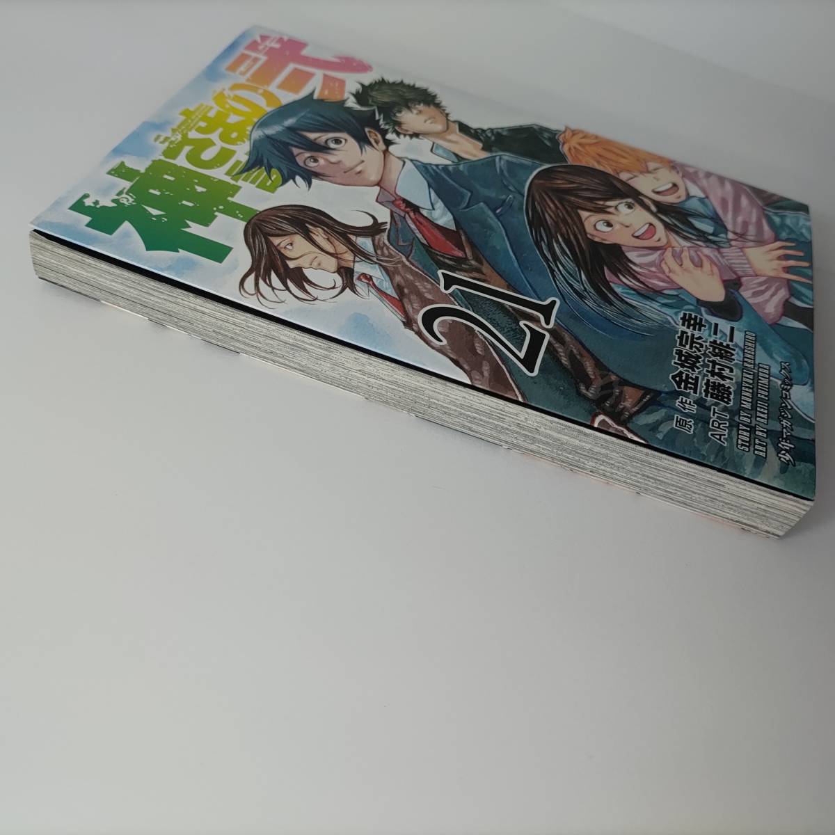 神さまの言うとおり弐 21巻 (講談社コミックス) 藤村緋二 (著 神さまの言うとおり弐 21巻 (講談社コミックス) 藤村緋二 (著