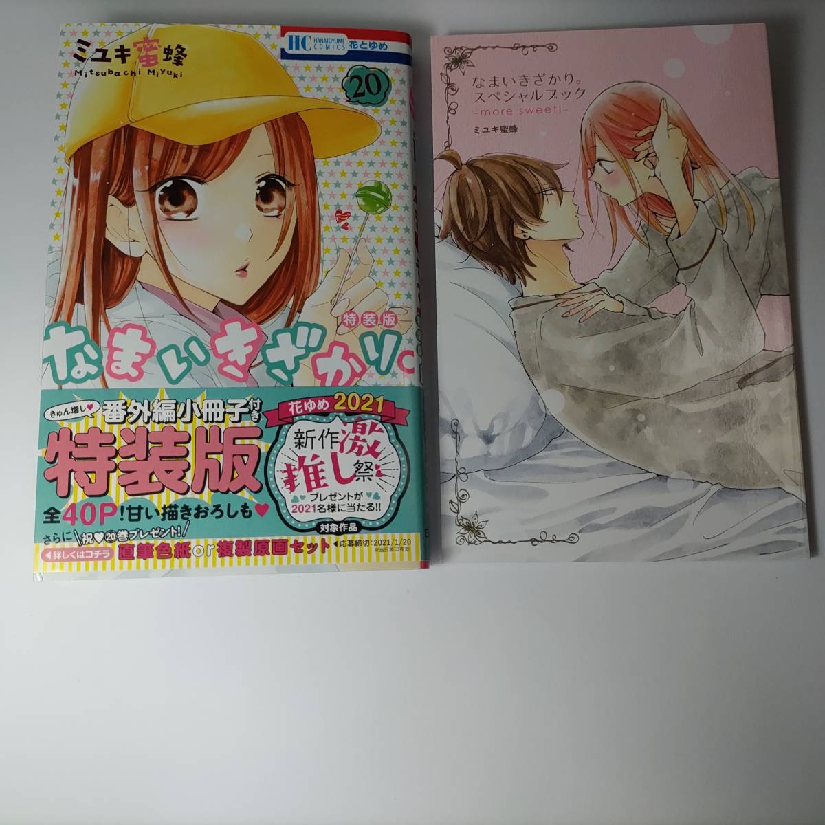 なまいきざかり。 15巻 20巻 23巻 別冊小冊子 セット ミユキ蜜蜂 特装