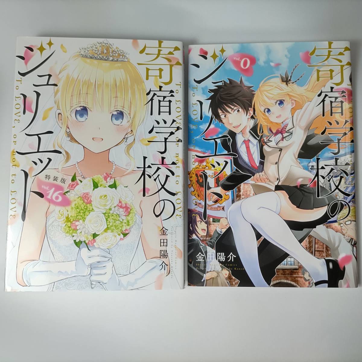 寄宿学校のジュリエット 16巻 特装版(小冊子付) (プレミアムKC) 金田陽介 (著) 寄宿学校のジュリエット 16巻 特装版(小冊子付) (プレミアムKC) 金田陽介 (著)