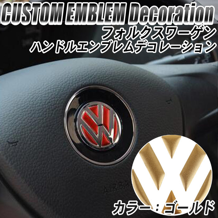 フォルクスワーゲン VW アクセサリー ステアリング エンブレム リング【ゴールド】 | ステッカー デコレーショントリム ゴルフ ポロ ビート_画像1