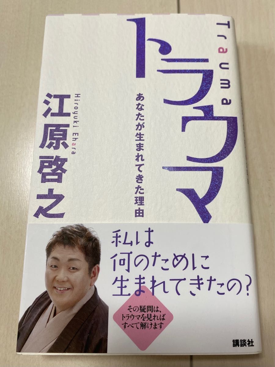 美本/スピリチュアル本 ★あなたが生まれてきた理由「トラウマ」/江原啓之★人生を輝かせる65の珠玉のメッセージ