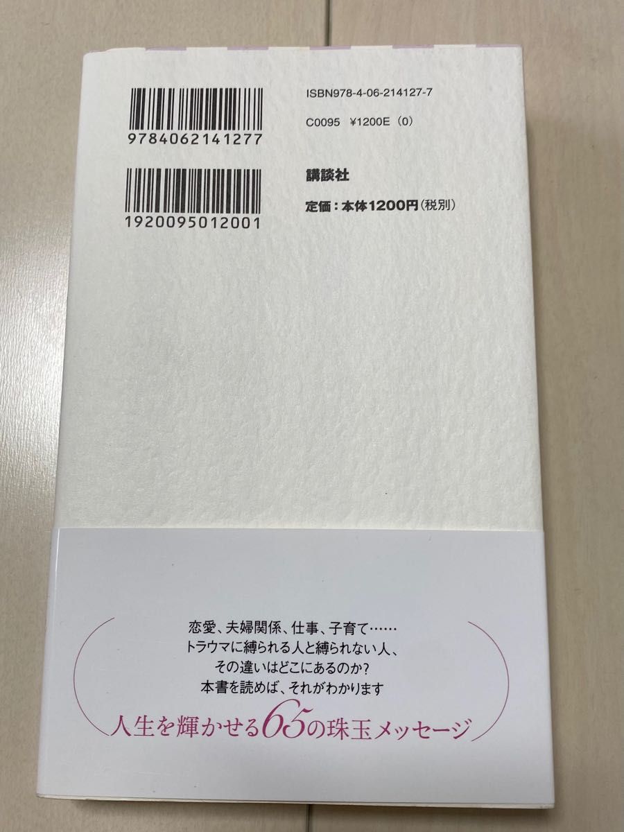 美本/スピリチュアル本 ★あなたが生まれてきた理由「トラウマ」/江原啓之★人生を輝かせる65の珠玉のメッセージ