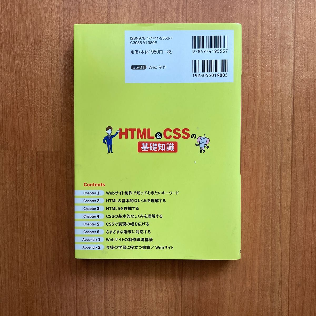 イラスト図解でよくわかるＨＴＭＬ＆ＣＳＳの基礎知識 （イラスト図解でよくわかる） 中田亨／著　羽田野太巳／監修