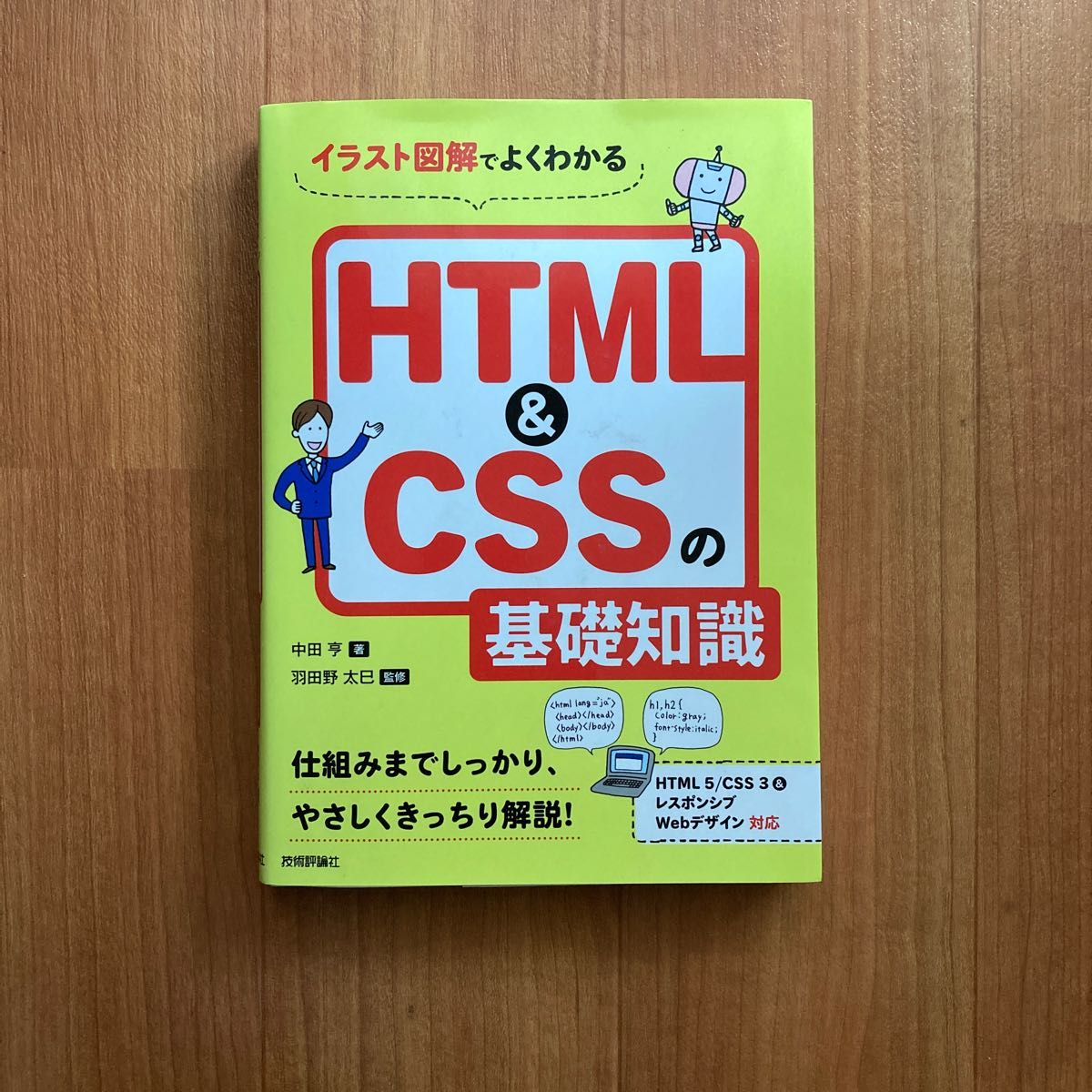 イラスト図解でよくわかるＨＴＭＬ＆ＣＳＳの基礎知識 （イラスト図解でよくわかる） 中田亨／著　羽田野太巳／監修