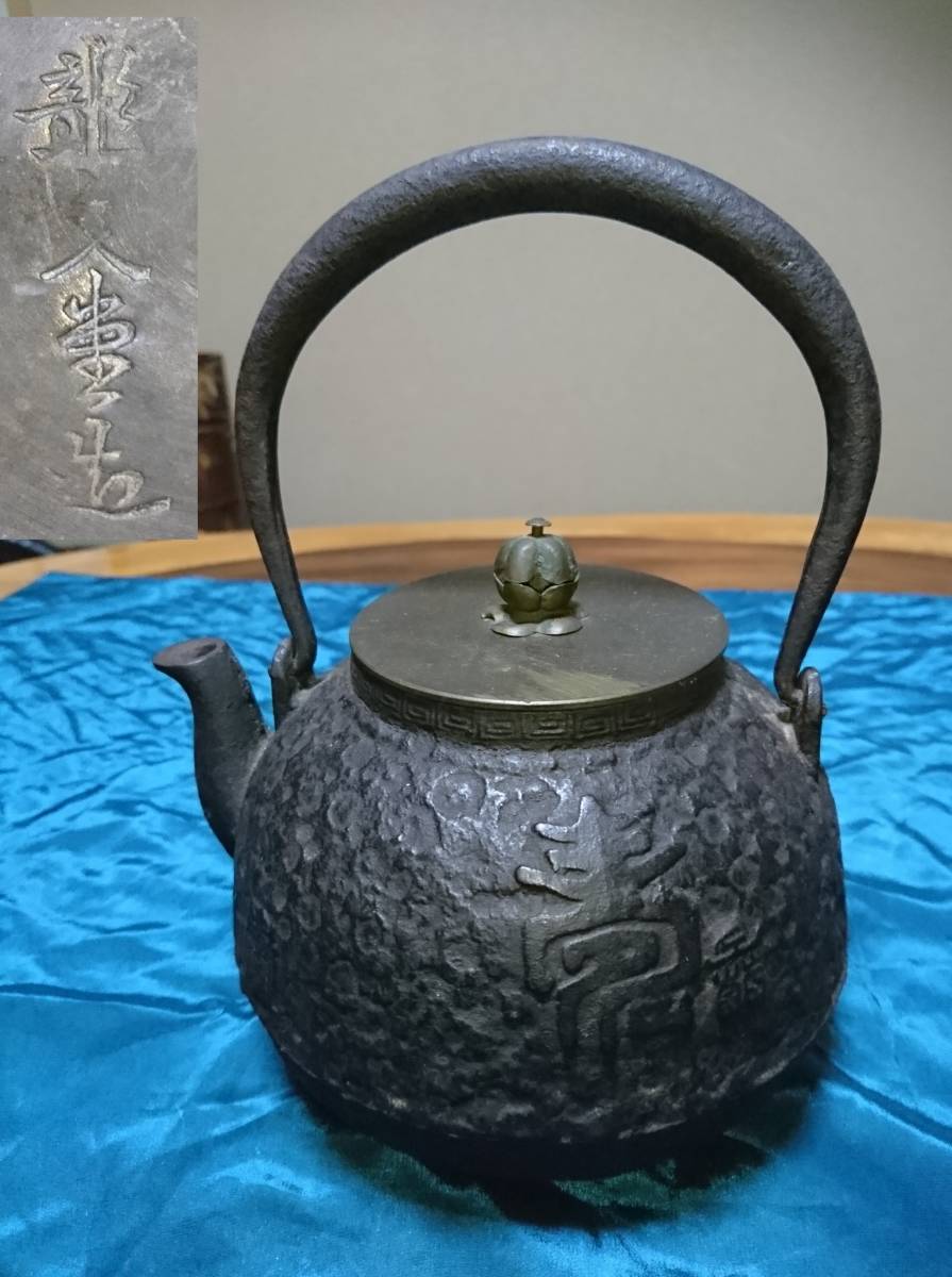  原文:古作　龍文堂　岩肌鉄瓶　銅蓋　茶道具　京鉄瓶　鉄瓶　骨董　古玩　京都　在銘　検索　某収集家放出品　安之助　大國 　高級