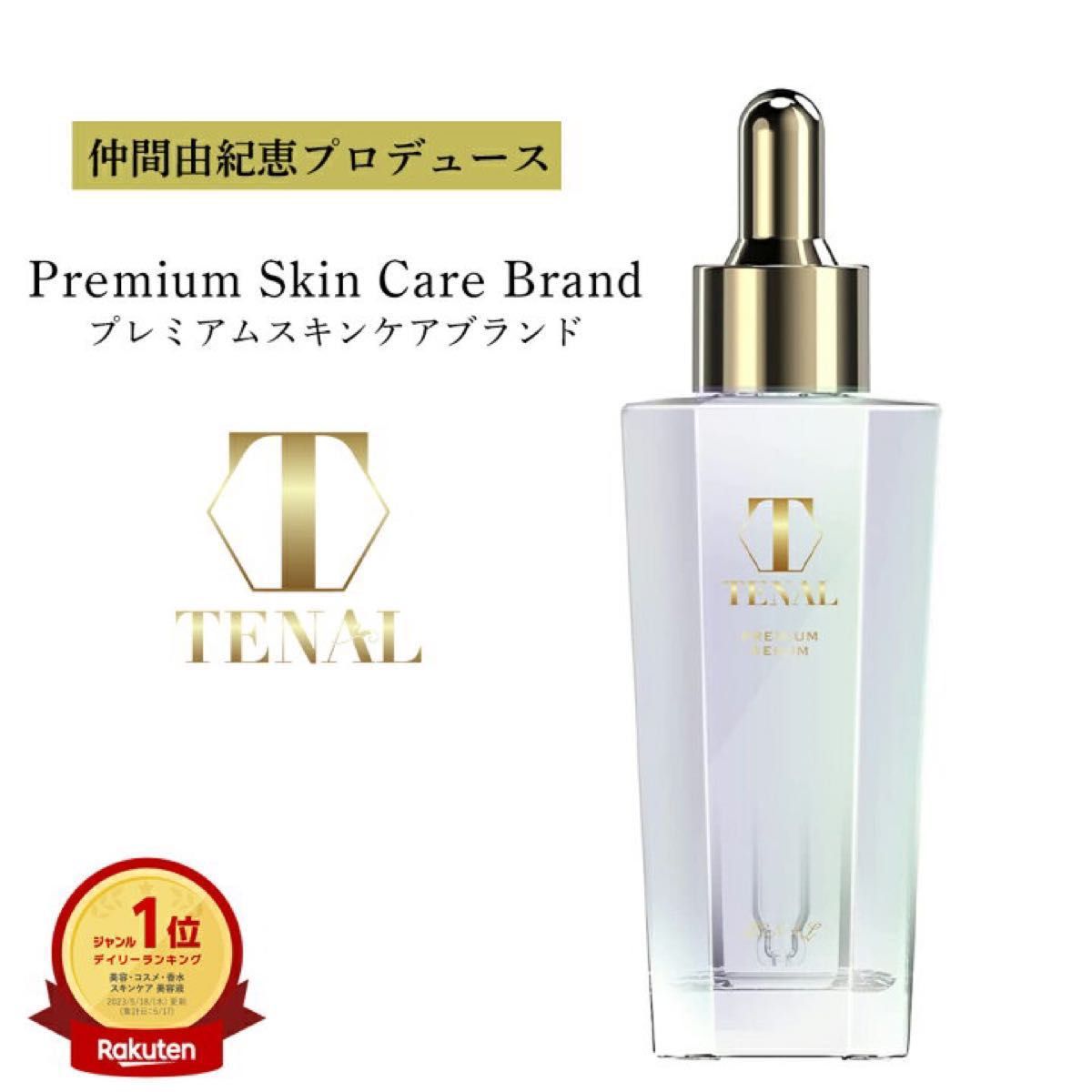 テナル　TENAL 美容液　新品未開封　25ml