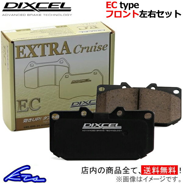 ディクセル ECタイプ フロント左右セット ブレーキパッド マーチ K12/AK12/BK12/YK12 321500 DIXCEL エクストラクルーズ ブレーキパット_画像1