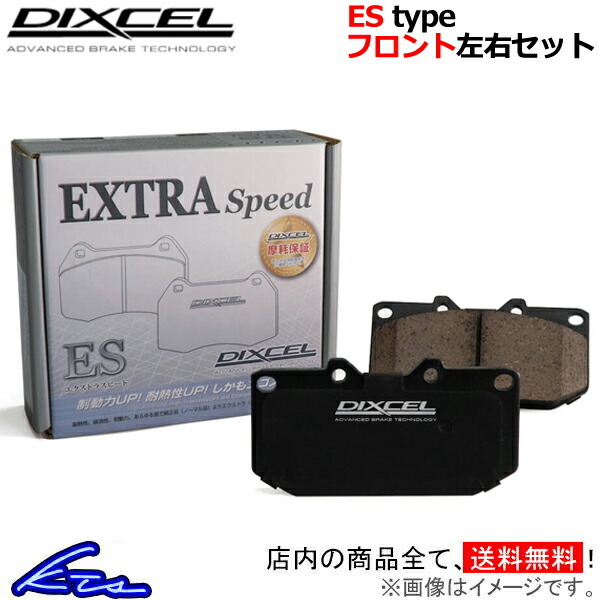 ディクセル ESタイプ フロント左右セット ブレーキパッド E46(ツーリング) AL19/AY20/AM20/AV22/AV25/AM28 1211421 DIXCEL ブレーキパット_画像1