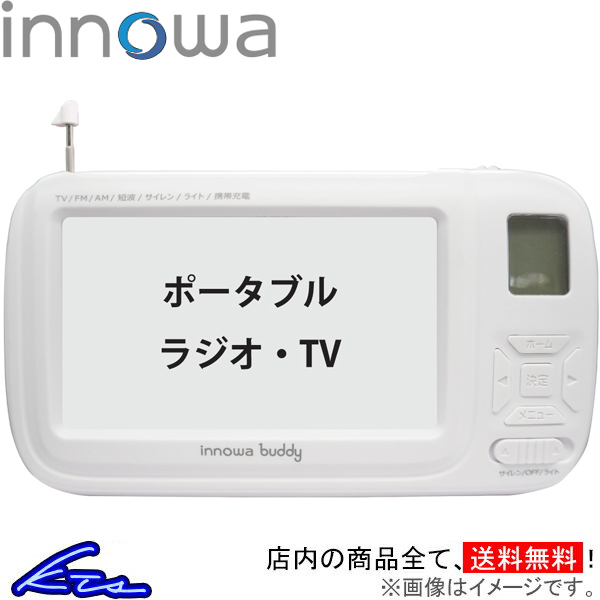 人気デザイナー ポータブルラジオ・TV buddy イノワ ホワイト モバイル