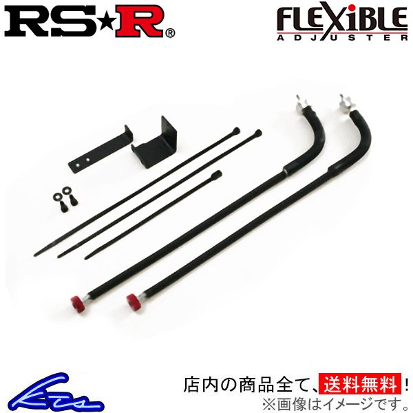 RS-R スポーツi フレキシブルアジャスター アルトワークス HA36S FA124B RSR RS★R Sports☆i Sports-i Flexible Adjuster_画像1
