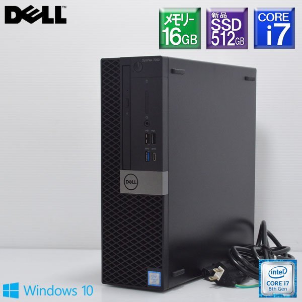 程度良好 新品SSD512GB DELL■Optiplex 7060SFF Core i7 8700 3.2GHz/SSD512GB(NVMe)+HDD1TB/メモリー16GB/DVDマルチ/GeForce GT730/Win10