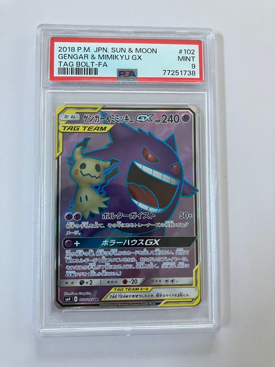 【PSA9】ゲンガー&ミミッキュ gx sr ポケモンカードゲーム