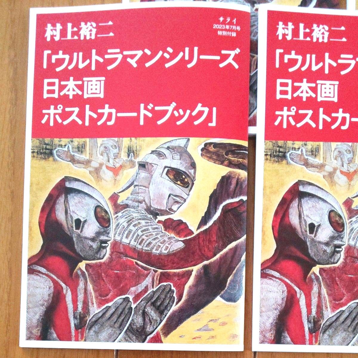 ウルトラマンと空想特撮 村上裕二 作品集 ウルトラマン 作品集 ウルトラマンと空想特撮 村上裕二 作品集