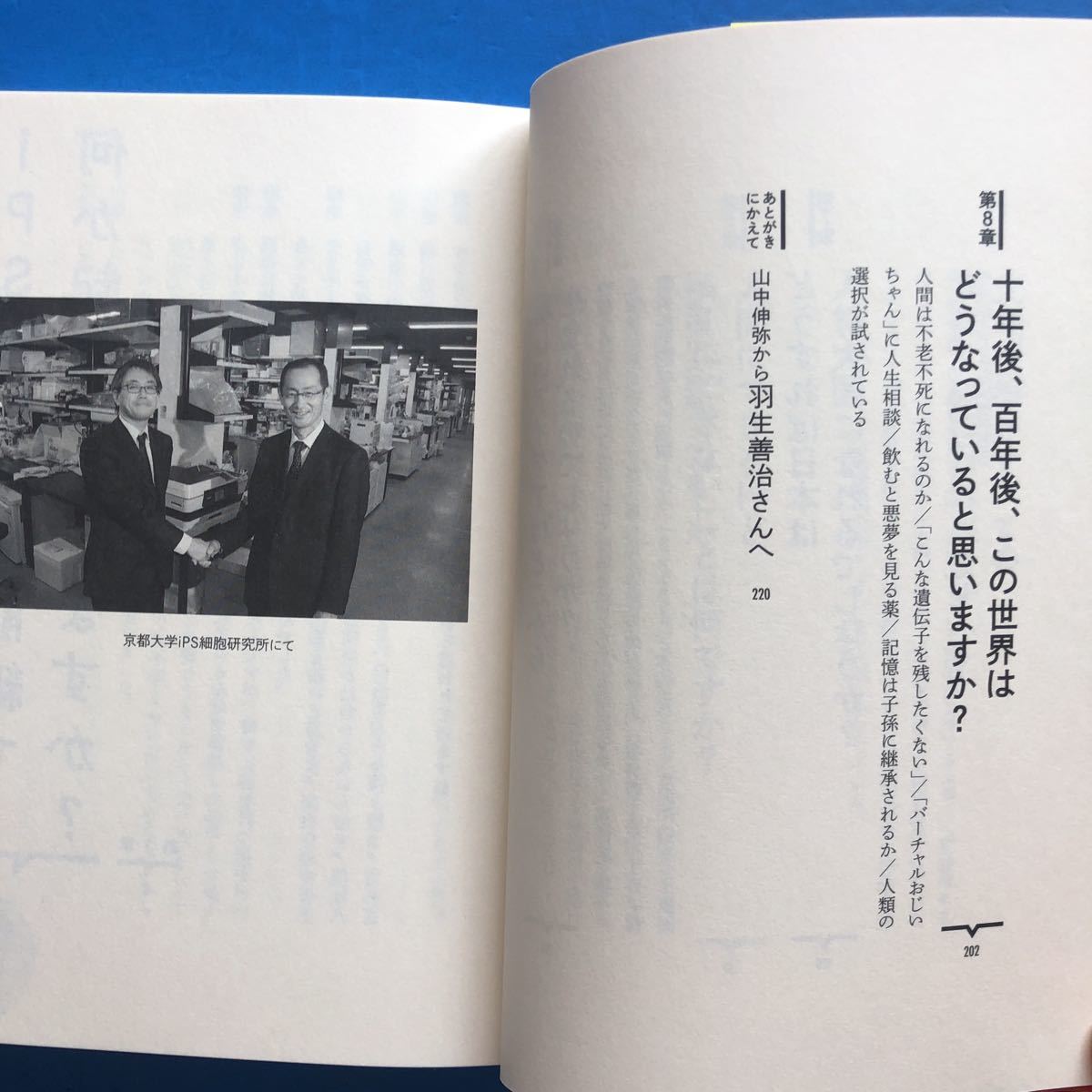 人間の未来 AIの未来 山中伸弥 羽生善治 講談社 単行本 初版 帯付き_画像4