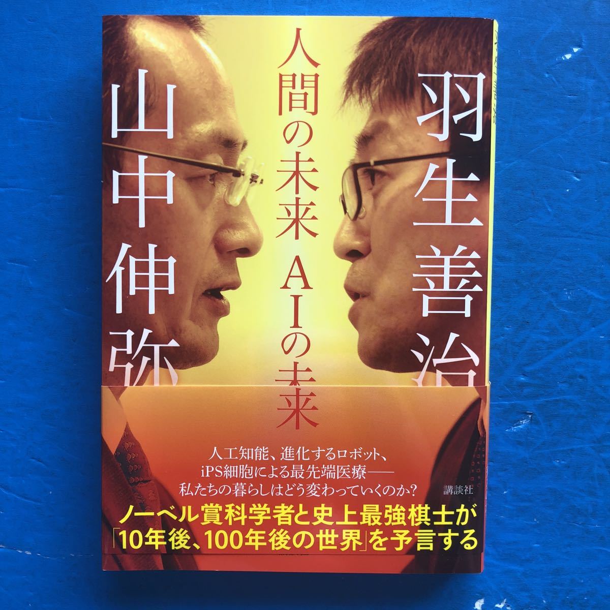 ヤフオク 人間の未来 Aiの未来 山中伸弥 羽生善治 講談社 ヤフオク 人間の未来 Aiの未来 山中伸弥 羽生善治 講談社