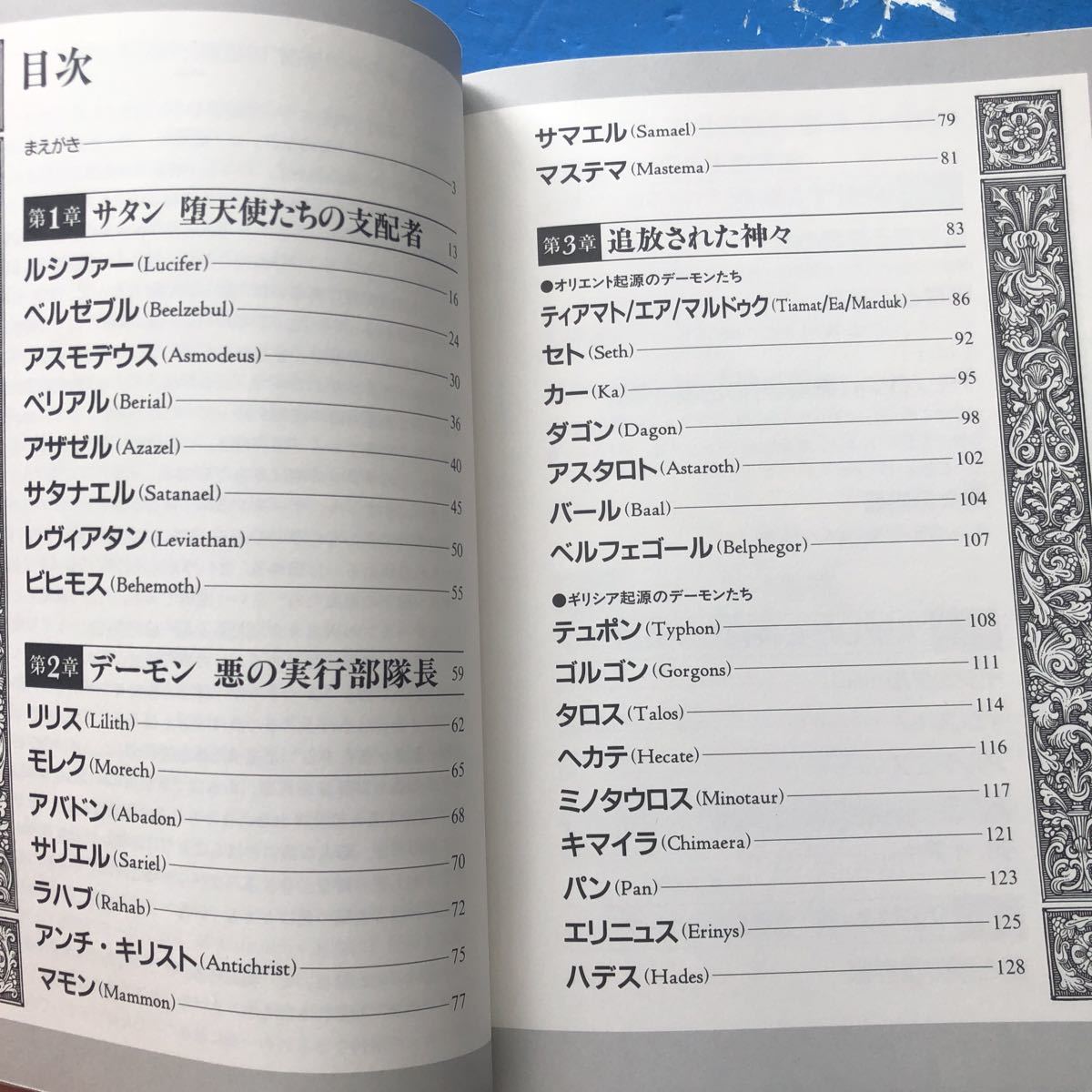 堕天使 悪魔たちのプロフィール 真野隆也著 シブヤユウジ画 新紀元社 単行本16刷_画像2