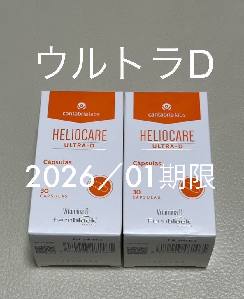 〈2026／01〉【最新版】ヘリオケア ウルトラD 「ultra-D Heliocare」飲む日焼け止め30粒x2箱の画像1