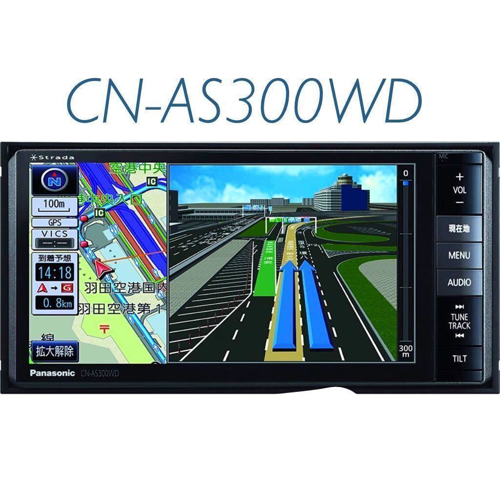 Panasonic☆ストラーダ☆CN-AS300WD ☆Bluetooth♪HDMI 即決★パナソニック メモリーナビ_画像1