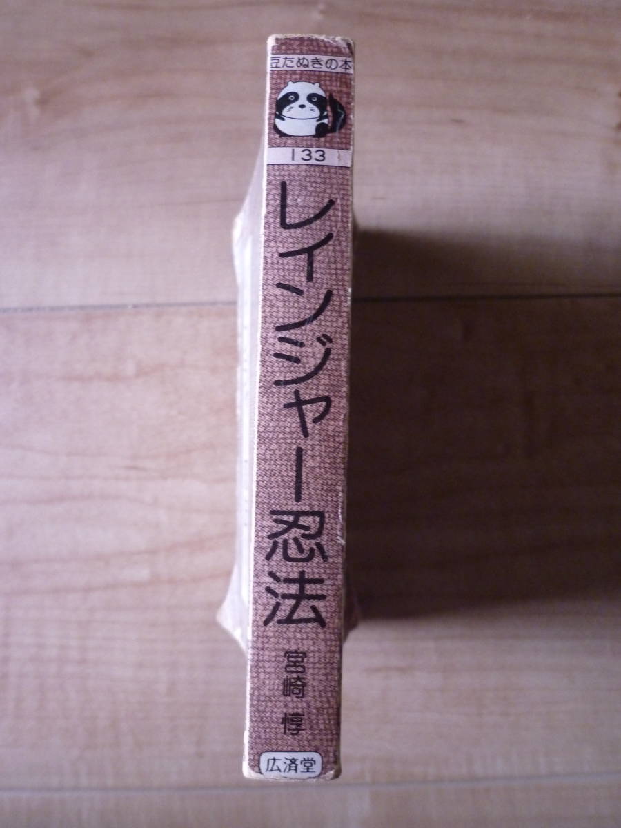 レインジャー忍法　豆たぬきの本133　宮崎惇　広済堂_画像3
