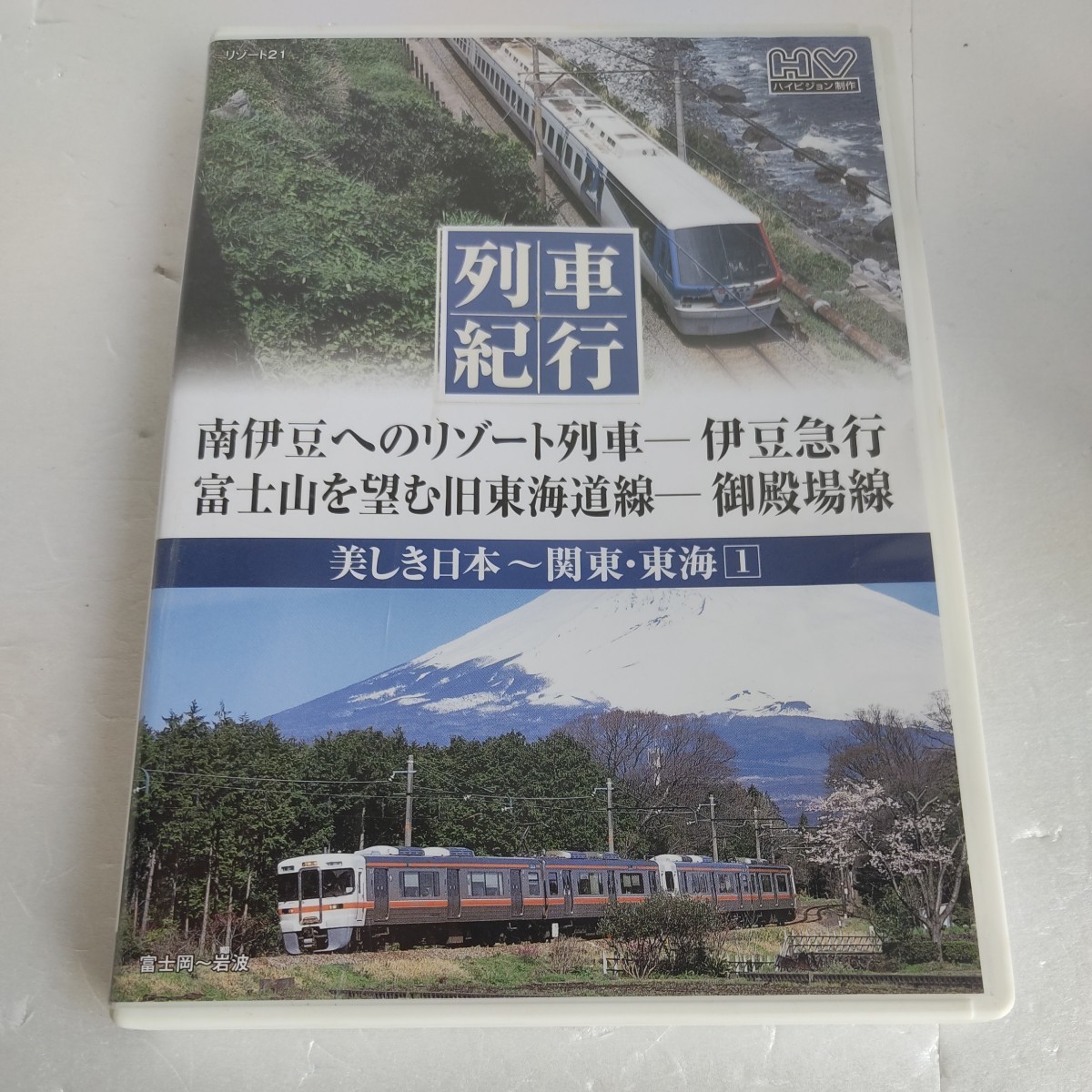 列車紀行 美しき日本 関東東海 1 伊豆急行 御殿場線 NTD-1128 DVD_画像1